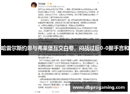 哈雷尔斯约恩与弗莱堡互交白卷，闷战过后0-0握手言和