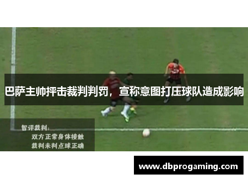 巴萨主帅抨击裁判判罚，宣称意图打压球队造成影响