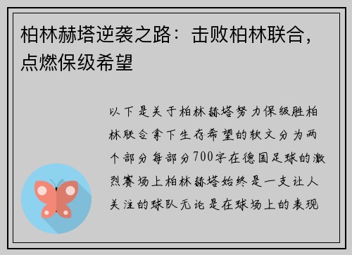 柏林赫塔逆袭之路：击败柏林联合，点燃保级希望