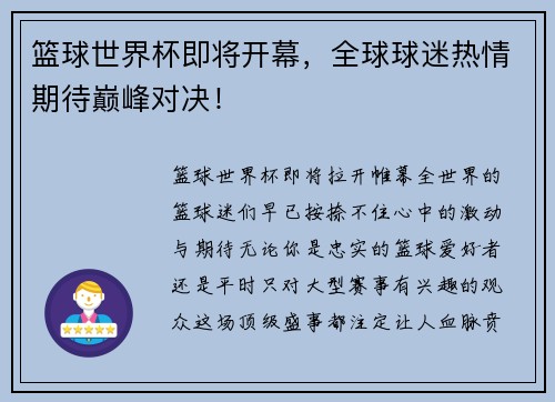 篮球世界杯即将开幕，全球球迷热情期待巅峰对决！