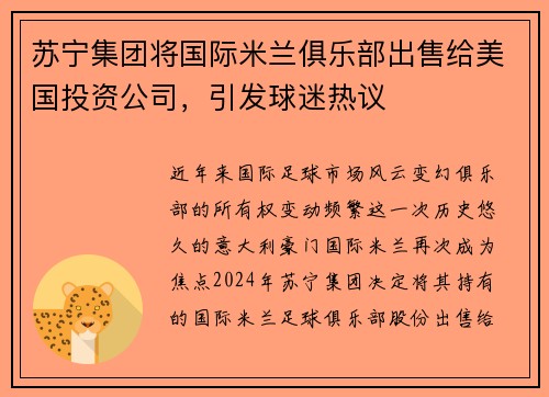 苏宁集团将国际米兰俱乐部出售给美国投资公司，引发球迷热议