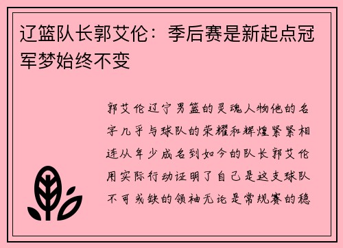 辽篮队长郭艾伦：季后赛是新起点冠军梦始终不变