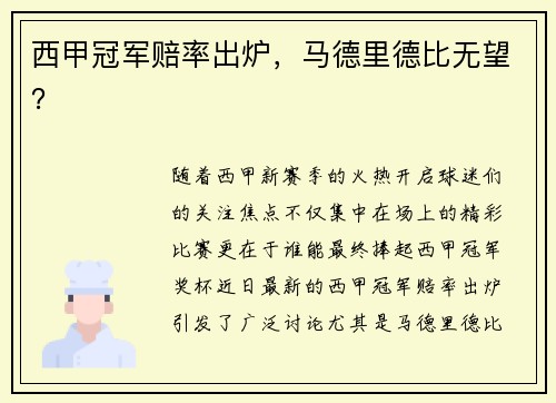 西甲冠军赔率出炉，马德里德比无望？