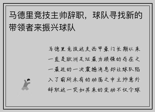 马德里竞技主帅辞职，球队寻找新的带领者来振兴球队