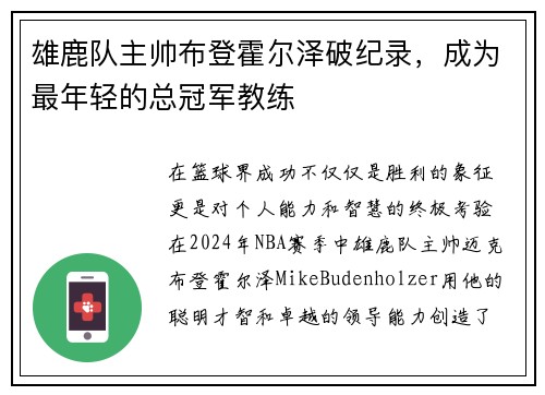 雄鹿队主帅布登霍尔泽破纪录，成为最年轻的总冠军教练