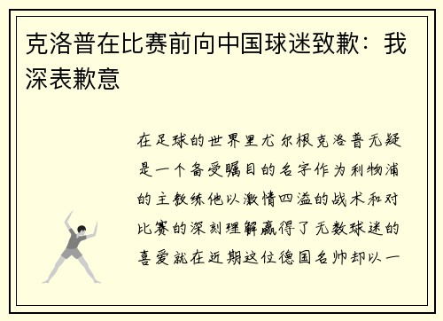 克洛普在比赛前向中国球迷致歉：我深表歉意