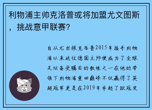 利物浦主帅克洛普或将加盟尤文图斯，挑战意甲联赛？