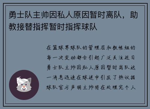 勇士队主帅因私人原因暂时离队，助教接替指挥暂时指挥球队