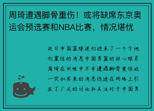 周琦遭遇脚骨重伤！或将缺席东京奥运会预选赛和NBA比赛，情况堪忧