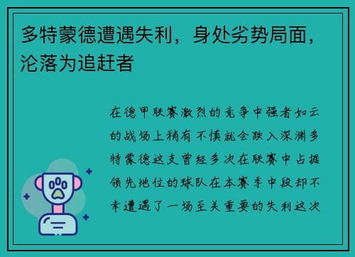 多特蒙德遭遇失利，身处劣势局面，沦落为追赶者