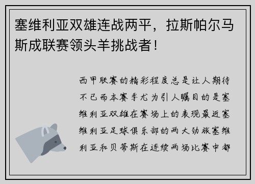 塞维利亚双雄连战两平，拉斯帕尔马斯成联赛领头羊挑战者！