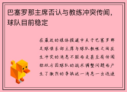 巴塞罗那主席否认与教练冲突传闻，球队目前稳定