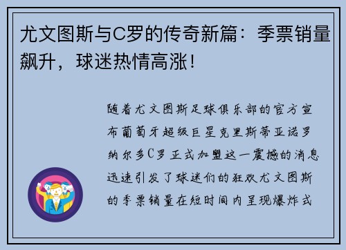 尤文图斯与C罗的传奇新篇：季票销量飙升，球迷热情高涨！
