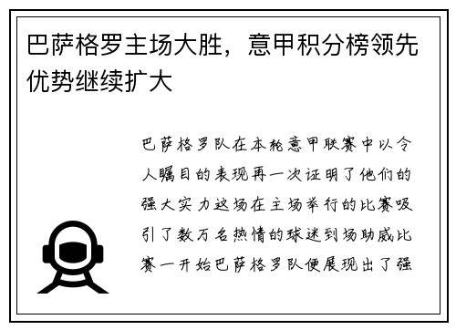 巴萨格罗主场大胜，意甲积分榜领先优势继续扩大
