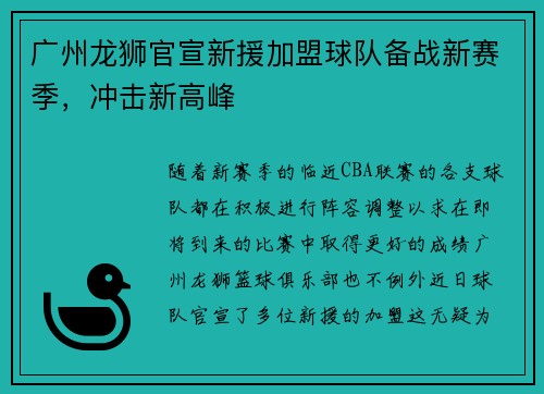 广州龙狮官宣新援加盟球队备战新赛季，冲击新高峰