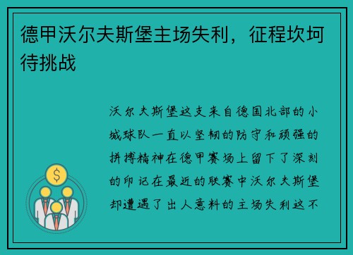 德甲沃尔夫斯堡主场失利，征程坎坷待挑战