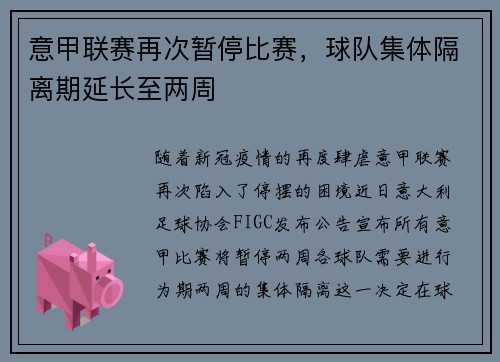 意甲联赛再次暂停比赛，球队集体隔离期延长至两周