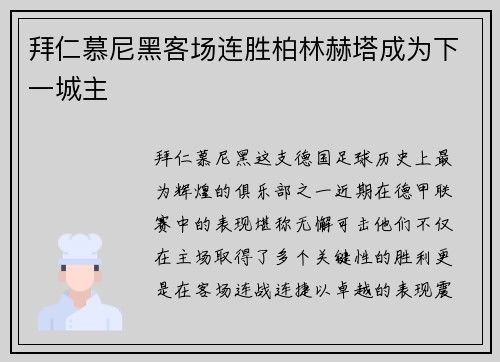 拜仁慕尼黑客场连胜柏林赫塔成为下一城主