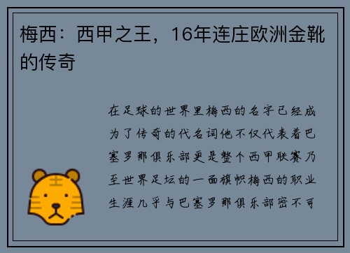 梅西：西甲之王，16年连庄欧洲金靴的传奇