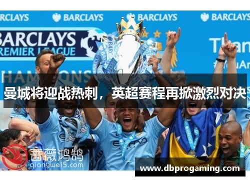 曼城将迎战热刺，英超赛程再掀激烈对决