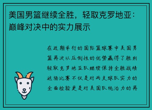 美国男篮继续全胜，轻取克罗地亚：巅峰对决中的实力展示