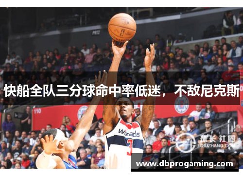 快船全队三分球命中率低迷，不敌尼克斯