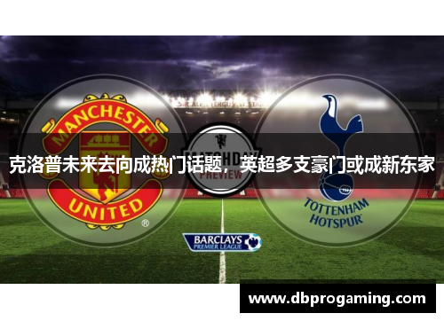克洛普未来去向成热门话题，英超多支豪门或成新东家