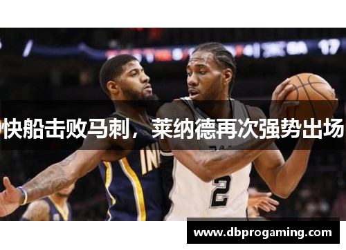 快船击败马刺，莱纳德再次强势出场