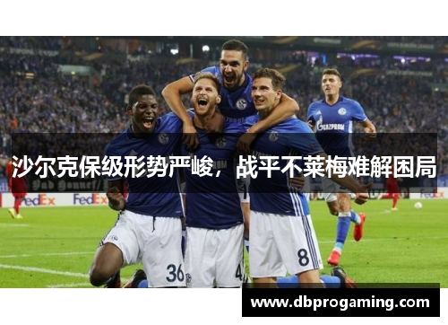 沙尔克保级形势严峻，战平不莱梅难解困局