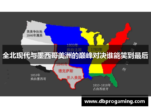 全北现代与墨西哥美洲的巅峰对决谁能笑到最后