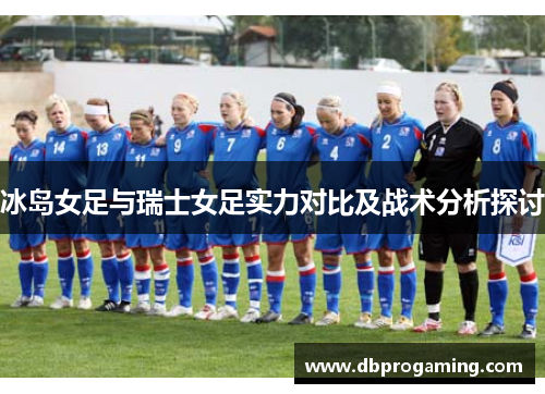 冰岛女足与瑞士女足实力对比及战术分析探讨