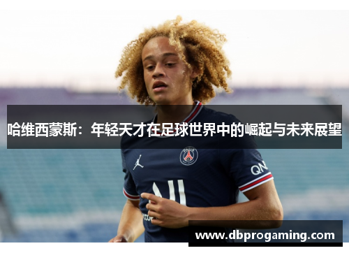 哈维西蒙斯：年轻天才在足球世界中的崛起与未来展望
