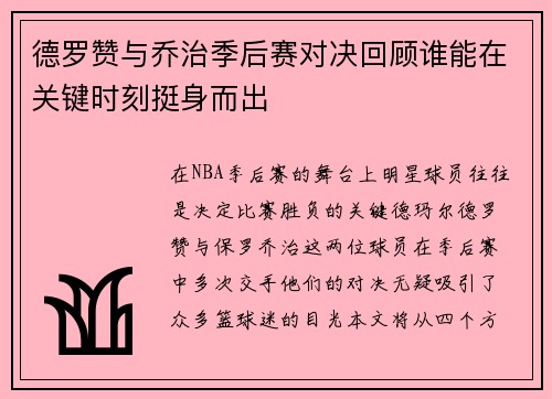 德罗赞与乔治季后赛对决回顾谁能在关键时刻挺身而出