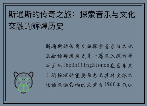 斯通斯的传奇之旅：探索音乐与文化交融的辉煌历史