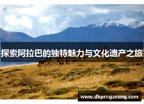 探索阿拉巴的独特魅力与文化遗产之旅