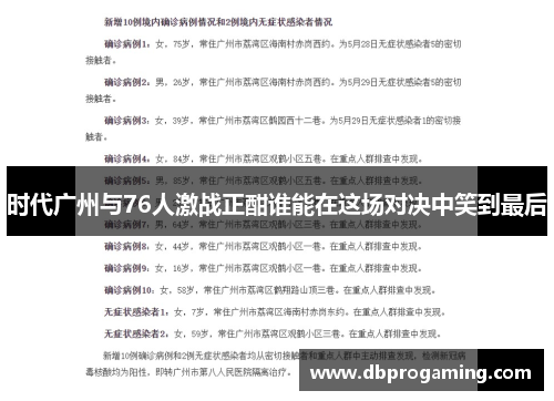 时代广州与76人激战正酣谁能在这场对决中笑到最后