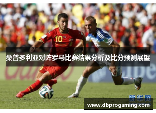 桑普多利亚对阵罗马比赛结果分析及比分预测展望