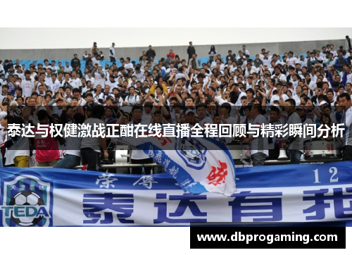 泰达与权健激战正酣在线直播全程回顾与精彩瞬间分析