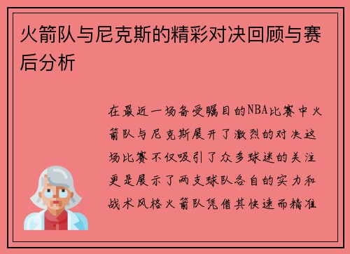 火箭队与尼克斯的精彩对决回顾与赛后分析