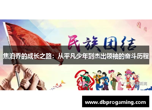 焦泊乔的成长之路：从平凡少年到杰出领袖的奋斗历程