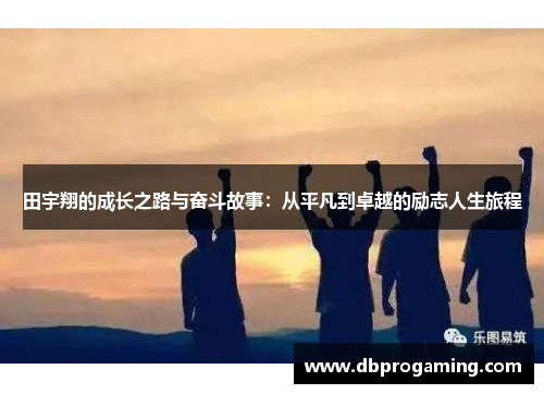 田宇翔的成长之路与奋斗故事：从平凡到卓越的励志人生旅程